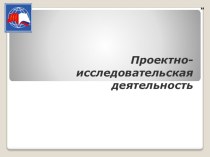 презентация Проектно-исследовательская деятельность презентация к уроку