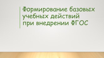 Формирование базовых учебных действий при внедрении ФГОС для обучающихся с умственной отсталостью статья (1, 2, 3, 4 класс)
