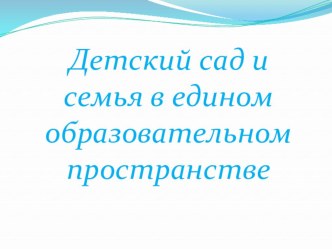 Детский сад и семья в едином образовательном пространстве методическая разработка