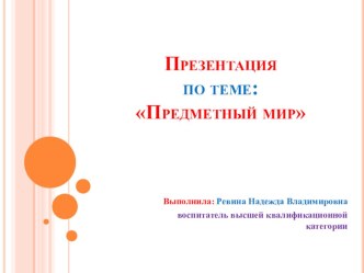 Презентация Предметный мир презентация урока для интерактивной доски по окружающему миру (средняя группа)