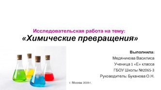 презентация Химические превращения. презентация к уроку по окружающему миру (1 класс)