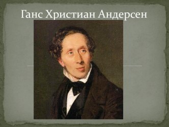 Сказки Ганса Христиана Андерсена презентация к уроку по чтению (1 класс)