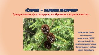 Презентация Елочка - зеленая иголочка презентация к уроку по конструированию, ручному труду (подготовительная группа)