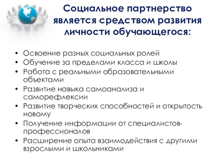 Социальное партнерство является средством развития личности обучающегося:Освоение разных социальных ролейОбучение за пределами