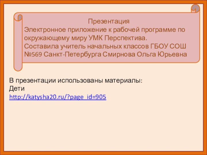 ПрезентацияЭлектронное приложение к рабочей программе по окружающему миру УМК Перспектива.Составила учитель начальных