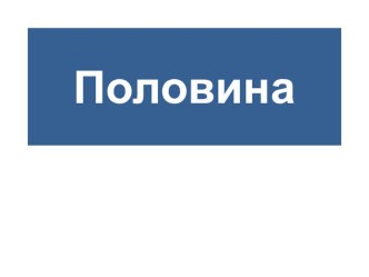 Половина. презентация к уроку по математике (2 класс)