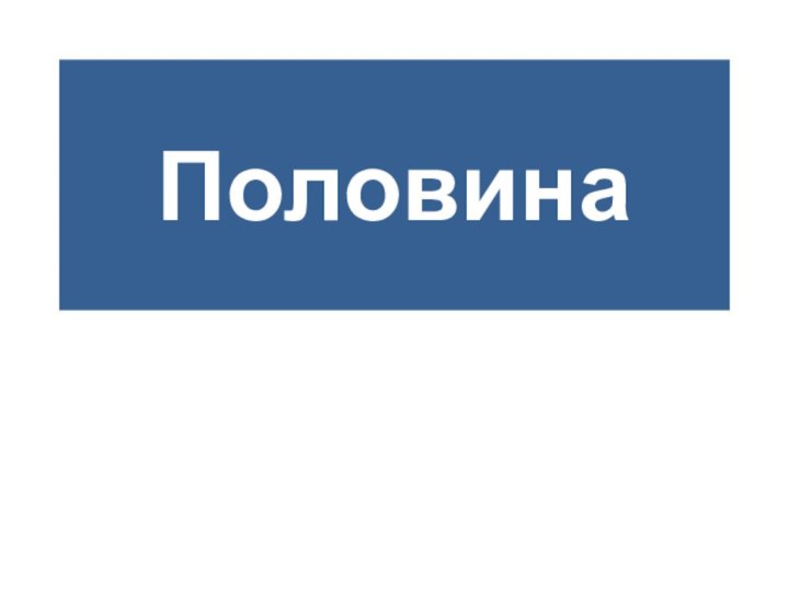 Половина