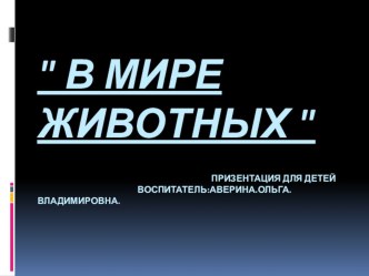 В мире животных презентация к уроку по окружающему миру (младшая группа)