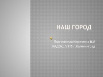 презентация Наш город презентация к уроку по окружающему миру (старшая группа)