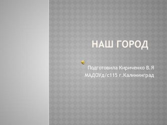 презентация Наш город презентация к уроку по окружающему миру (старшая группа)