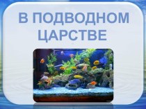 В подводном царстве презентация к уроку по технологии (1 класс)