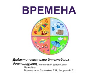 Учебно-методическое пособие - дидактическая игра Времена года учебно-методическое пособие по окружающему миру (младшая группа)