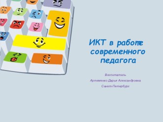ИКТ в работе современного педагога презентация для интерактивной доски