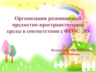 Организация развивающей предметно-пространственной среды в соответствии с ФГОС ДО презентация для интерактивной доски