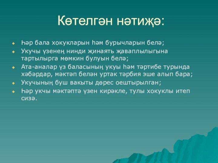 Көтелгән нәтиҗә:Һәр бала хокукларын һәм бурычларын белә;Укучы үзенең нинди җинаять җаваплылыгына тартылырга