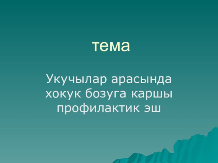 темаУкучылар арасында хокук бозуга каршы профилактик эш
