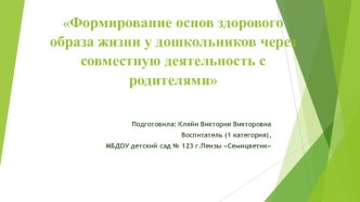 Формирование основ здорового образа жизни у дошкольников через совместную деятельность с родителями консультация (старшая группа)