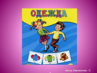 Одежда презентация к уроку (младшая, средняя группа)
