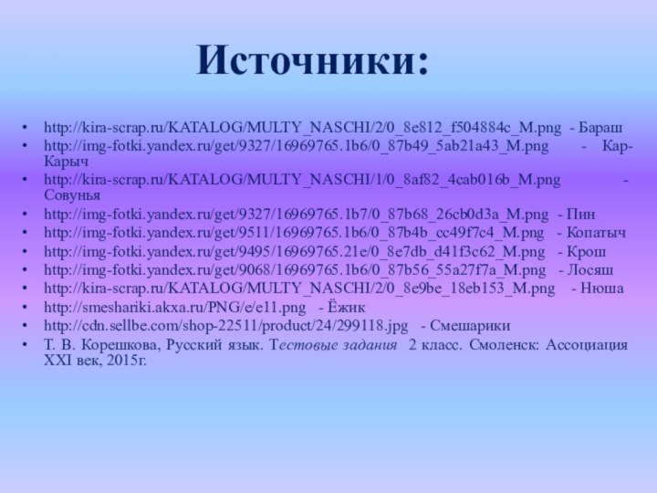 http://kira-scrap.ru/KATALOG/MULTY_NASCHI/2/0_8e812_f504884c_M.png - Барашhttp://img-fotki.yandex.ru/get/9327/16969765.1b6/0_87b49_5ab21a43_M.png - Кар-Карычhttp://kira-scrap.ru/KATALOG/MULTY_NASCHI/1/0_8af82_4cab016b_M.png - Совуньяhttp://img-fotki.yandex.ru/get/9327/16969765.1b7/0_87b68_26cb0d3a_M.png - Пинhttp://img-fotki.yandex.ru/get/9511/16969765.1b6/0_87b4b_cc49f7c4_M.png  - Копатычhttp://img-fotki.yandex.ru/get/9495/16969765.21e/0_8e7db_d41f3c62_M.png