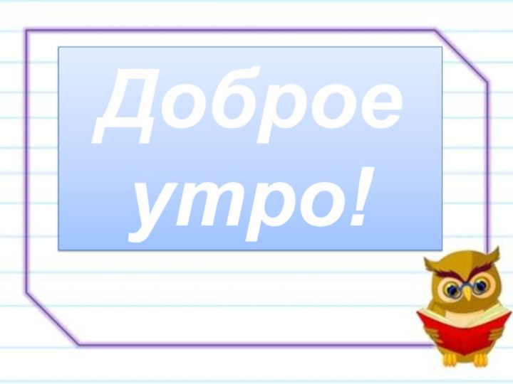 Доброе утро!