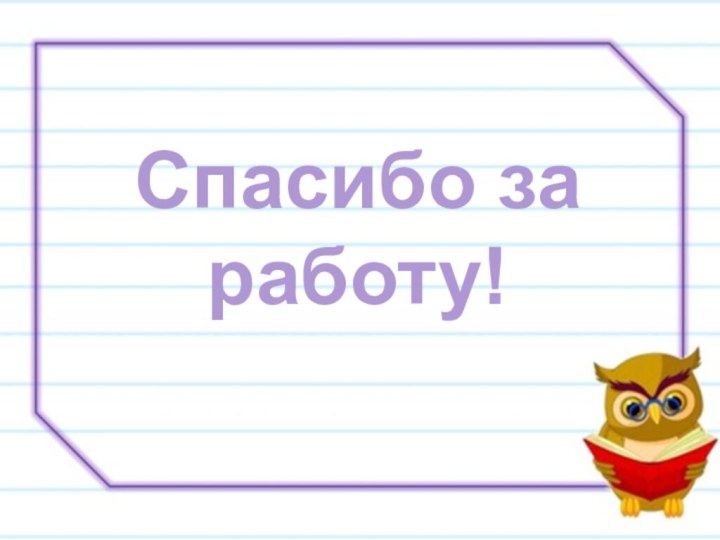 Спасибо за работу!