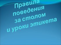 Презентация Правила поведения за столом презентация