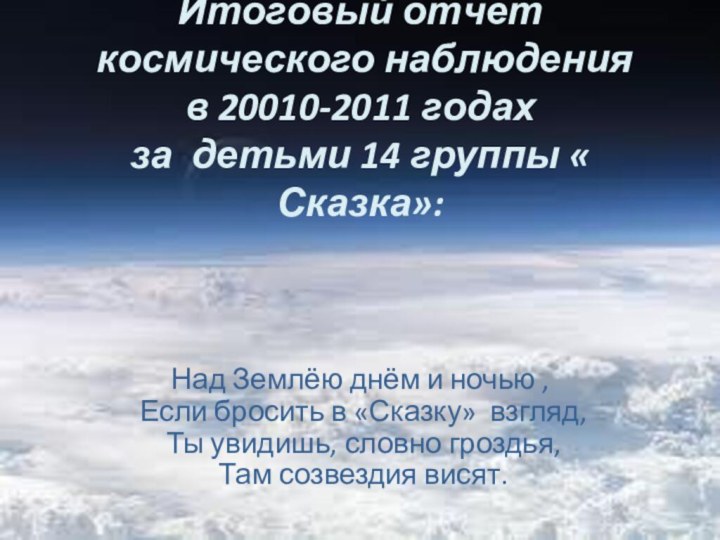 Итоговый отчёт   космического наблюдения  в 20010-2011 годах  за