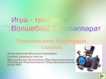 Волшебный фотоаппарат тренажёр по русскому языку (2, 3 класс)