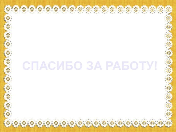 СПАСИБО ЗА РАБОТУ!