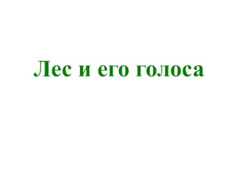 Лес и его голоса.Окружающий мир (1-4 классы) презентация урока для интерактивной доски по окружающему миру (1,2,3,4 класс)