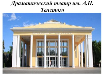 dramaticheskiy teatr