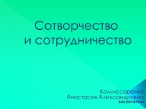 Сотрудничество и сотворчество педагога презентация к уроку по теме