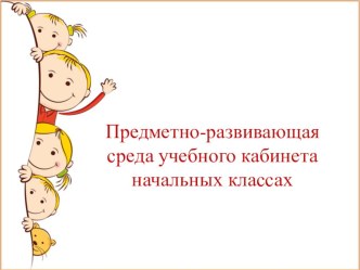ПК 4.2. Предметно-развивающая среда учебного кабинета начальных классов методическая разработка по теме