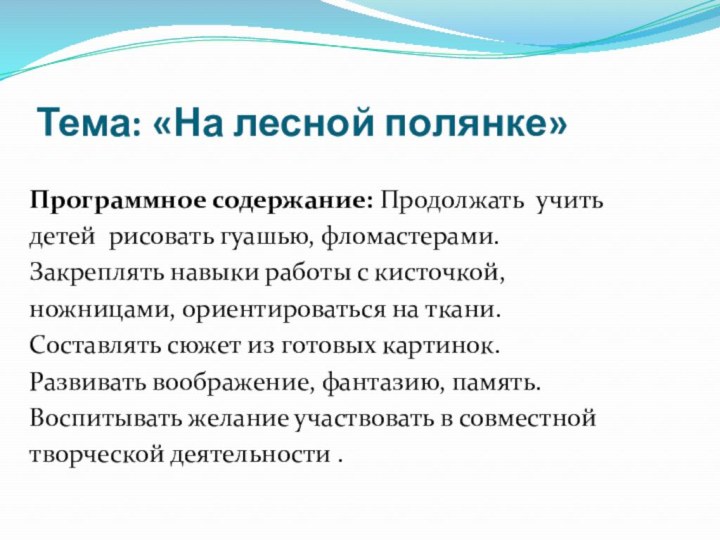 Тема: «На лесной полянке»Программное содержание: Продолжать учитьдетей рисовать гуашью, фломастерами.Закреплять навыки работы