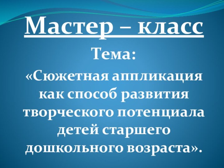 Мастер – классТема:«Сюжетная