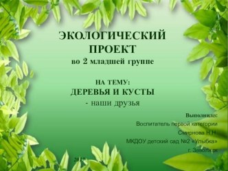 Проект Деревья и кустарники во 2 младшей группе. проект по окружающему миру (младшая группа)
