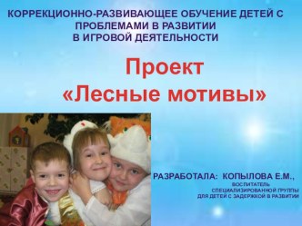 Проект Лесные мотивы проект (старшая группа)