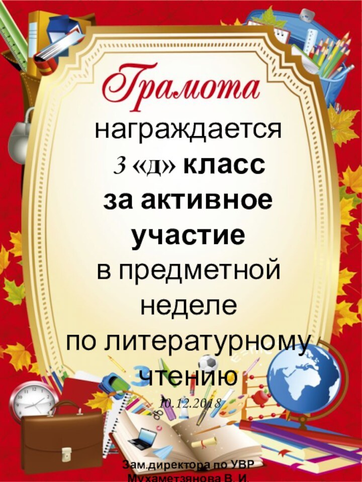 награждается3 «д» классза активное участиев предметной неделепо литературному чтению10.12.2018Зам.директора по УВР