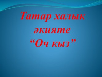 Шәфкатьлелек презентация к уроку (3 класс) по теме