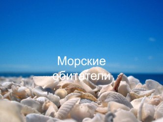 Морские обитатели. презентация к уроку по окружающему миру (подготовительная группа)