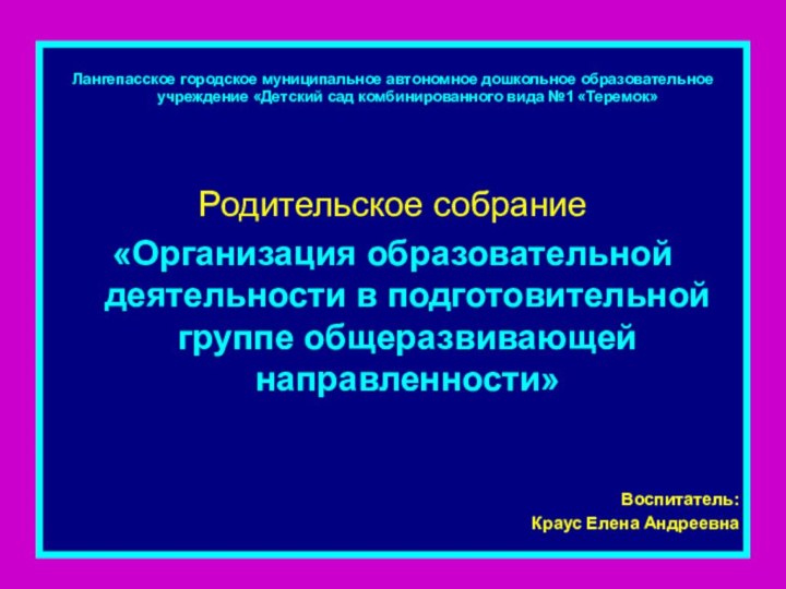 Лангепасское городское муниципальное автономное дошкольное образовательное учреждение «Детский сад комбинированного вида №1