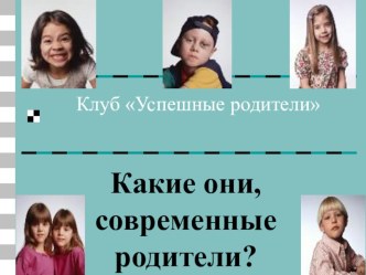 Занятие Какие они, современные родители учебно-методический материал (младшая группа) по теме