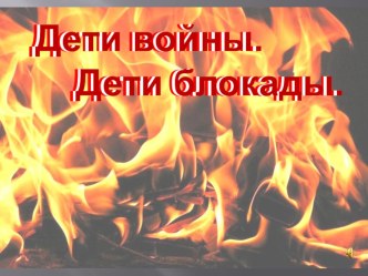 Презентация Дети войны.Дети блокады презентация к уроку (1, 2, 3, 4 класс)