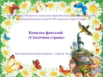 Копилка фантазий методическая разработка