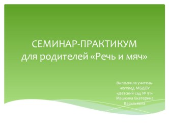 Презентация для родителей Мяч и речь презентация к уроку (подготовительная группа)