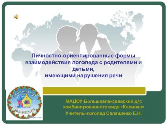 Презентация Личностно-ориентированные формы взаимодействия учителя-логопеда с родителями и детьми, имеющими нарушения речи презентация к занятию по логопедии (средняя группа)