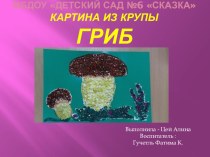 Поделки из крупы. Гриб. презентация к уроку (средняя, старшая группа)