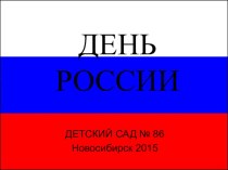 День России презентация урока для интерактивной доски (подготовительная группа)