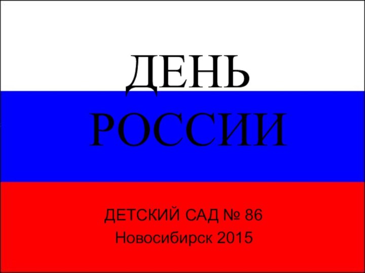 ДЕНЬ РОССИИДЕТСКИЙ САД № 86Новосибирск 2015