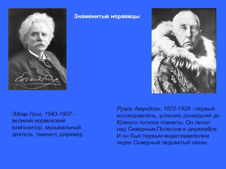 Знаменитые норвежцы Руаль Амундсен, 1872-1928 - первый исследователь, успешно дошедший до Южного